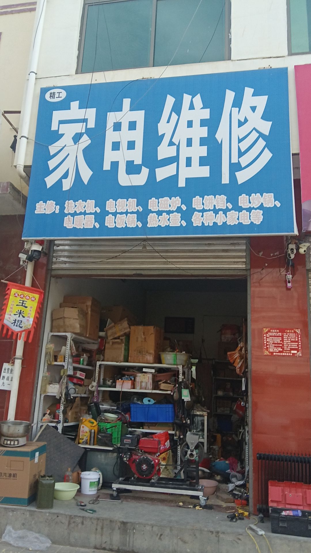 家电维修
