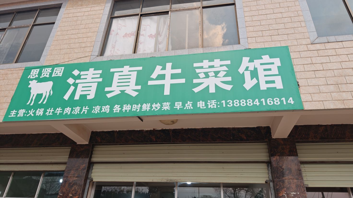 清真牛菜馆