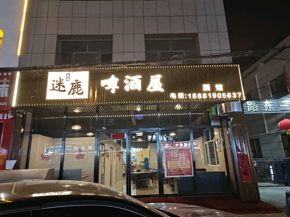迷鹿啤酒屋