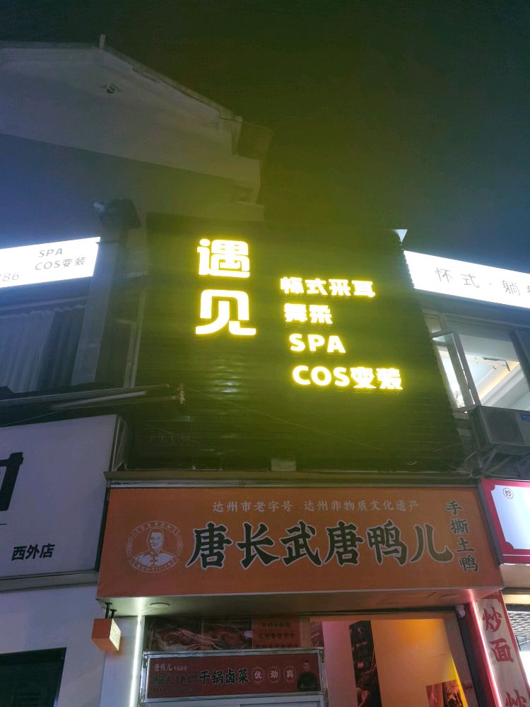 遇见采耳spa