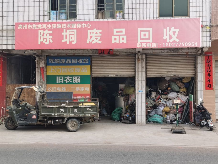 陈垌废品回收