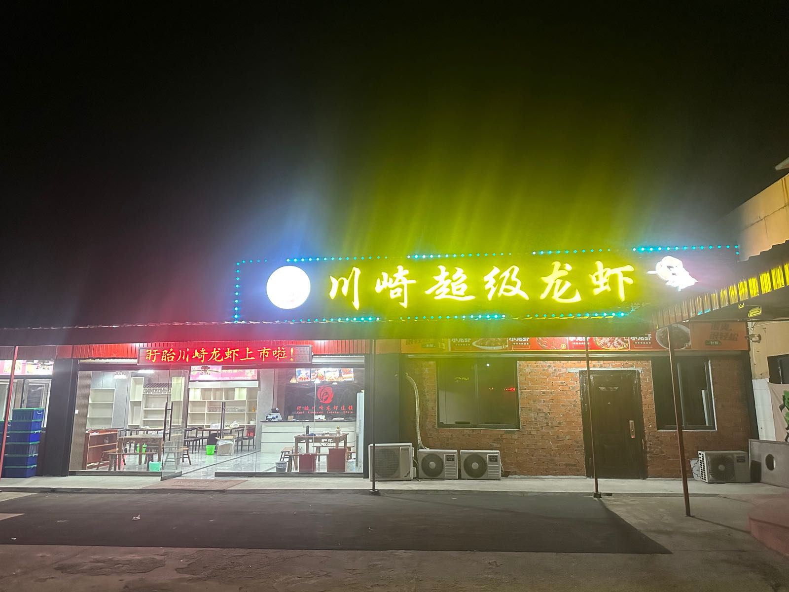 川崎超级龙虾