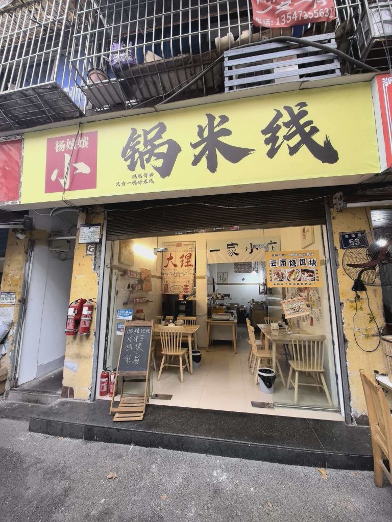 杨孃孃小锅米线