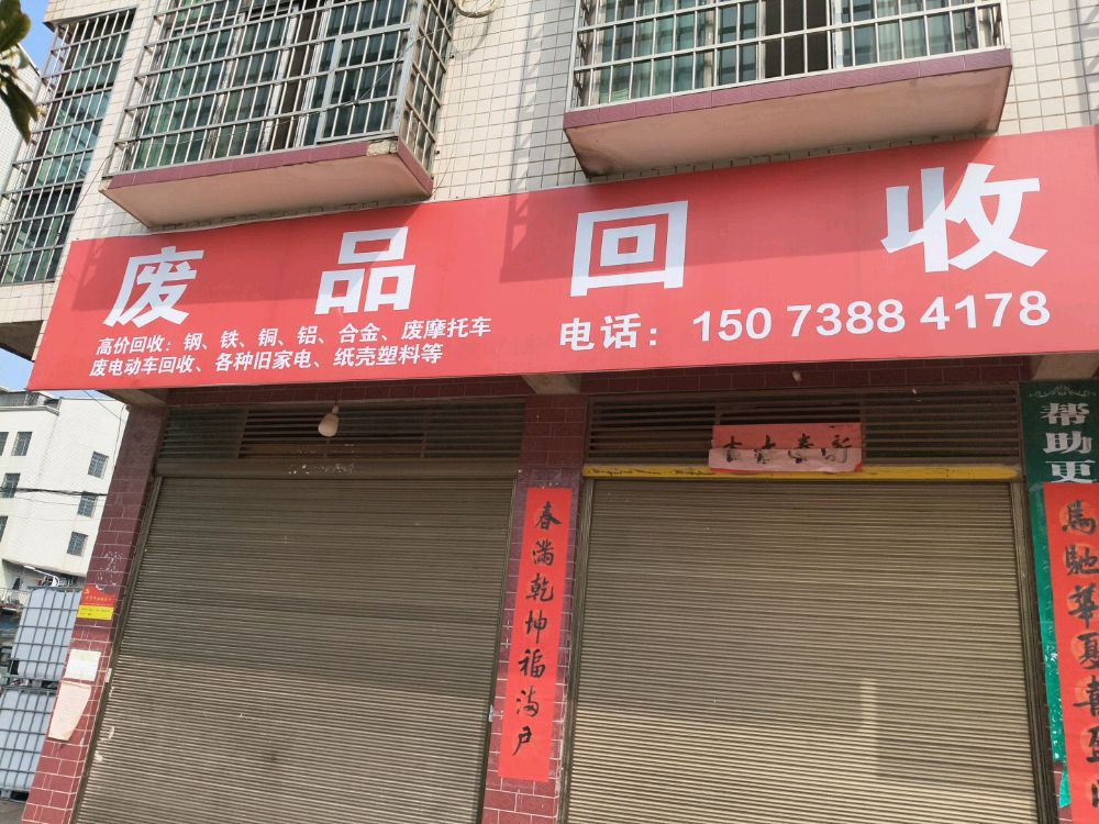 废品回收