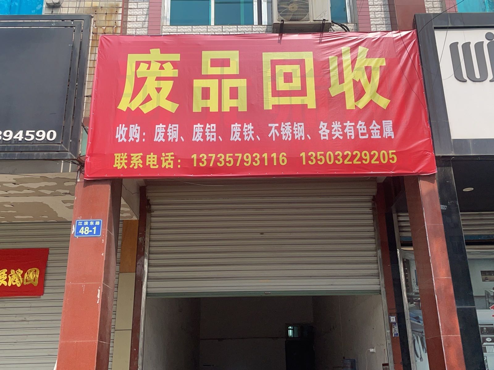 废品回收