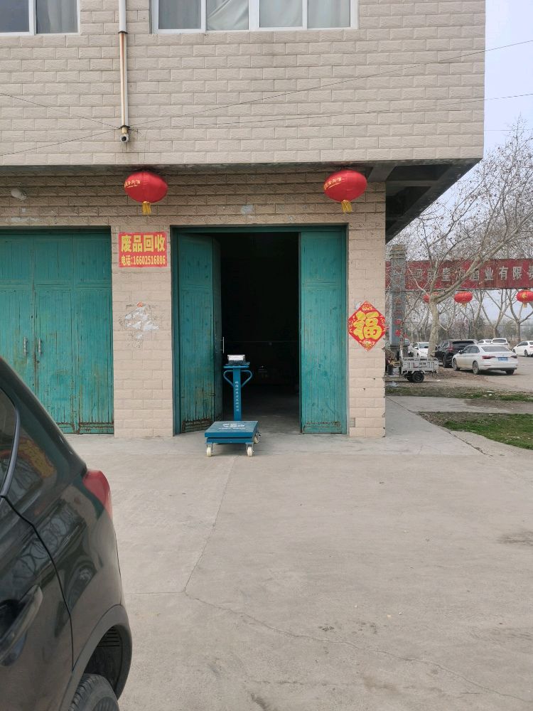 废品回收