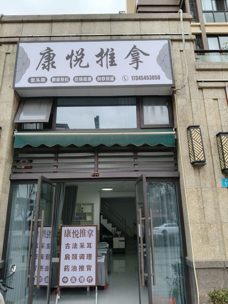康悦推拿