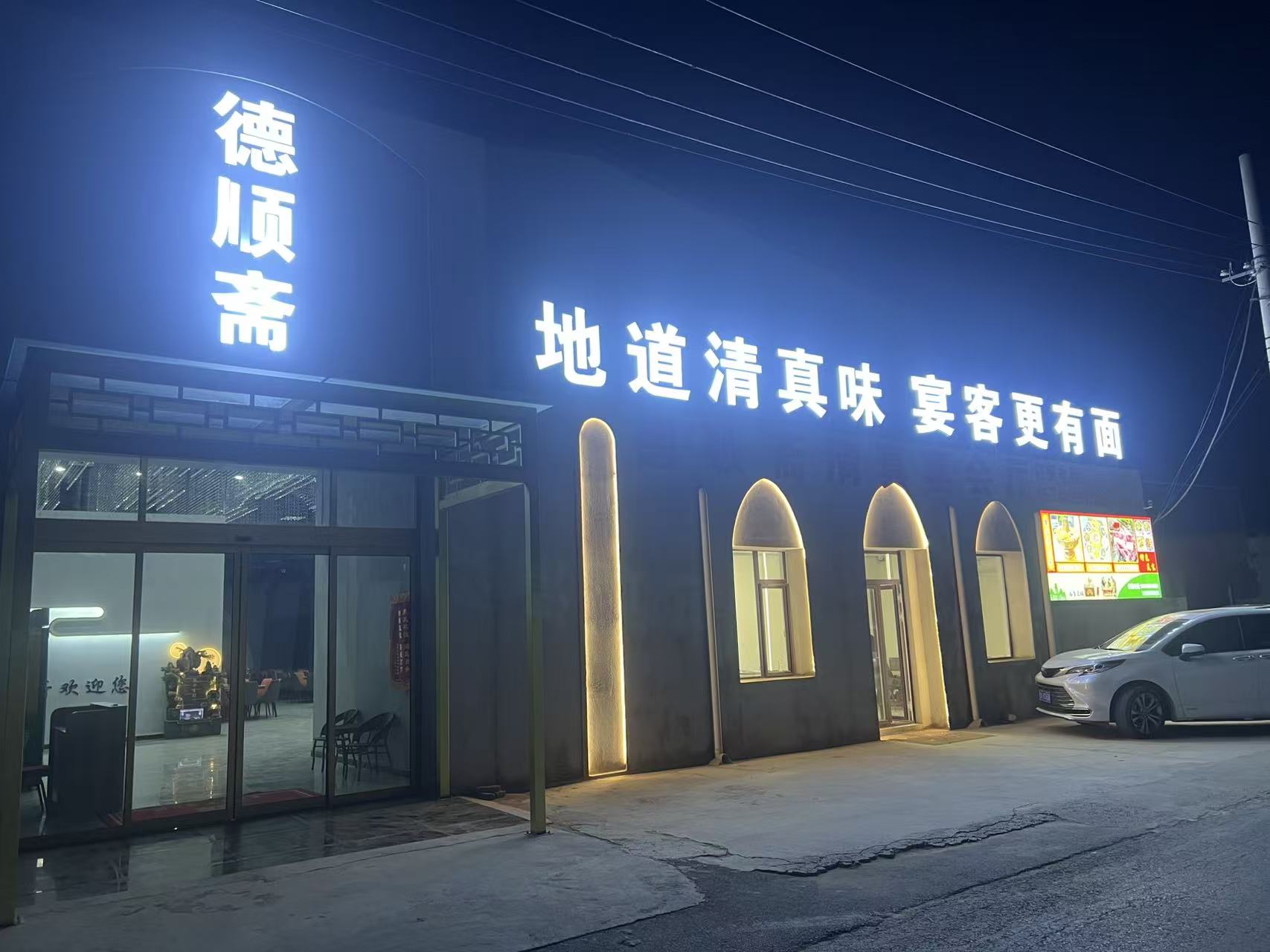 德顺斋清真雅宴