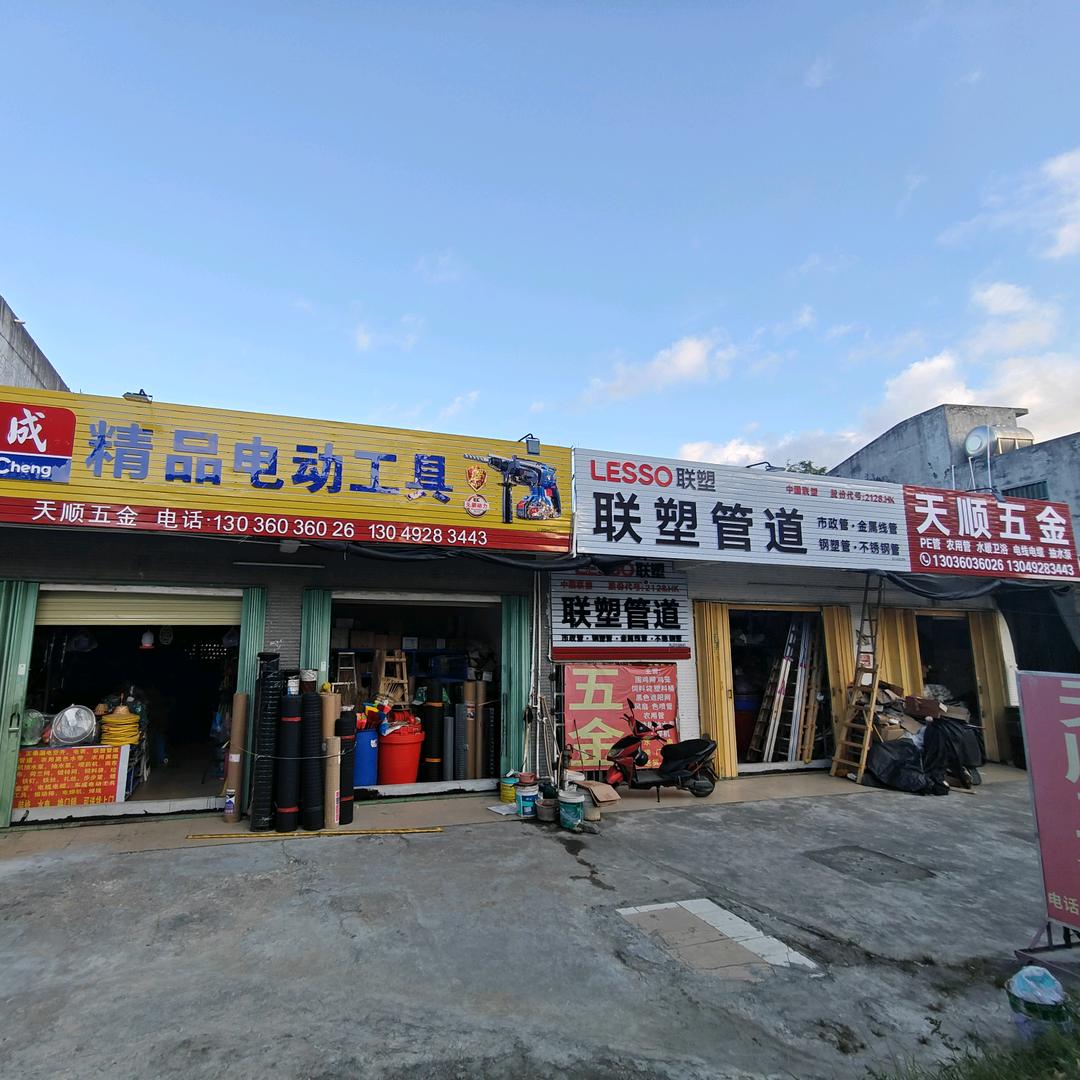 天顺五金
