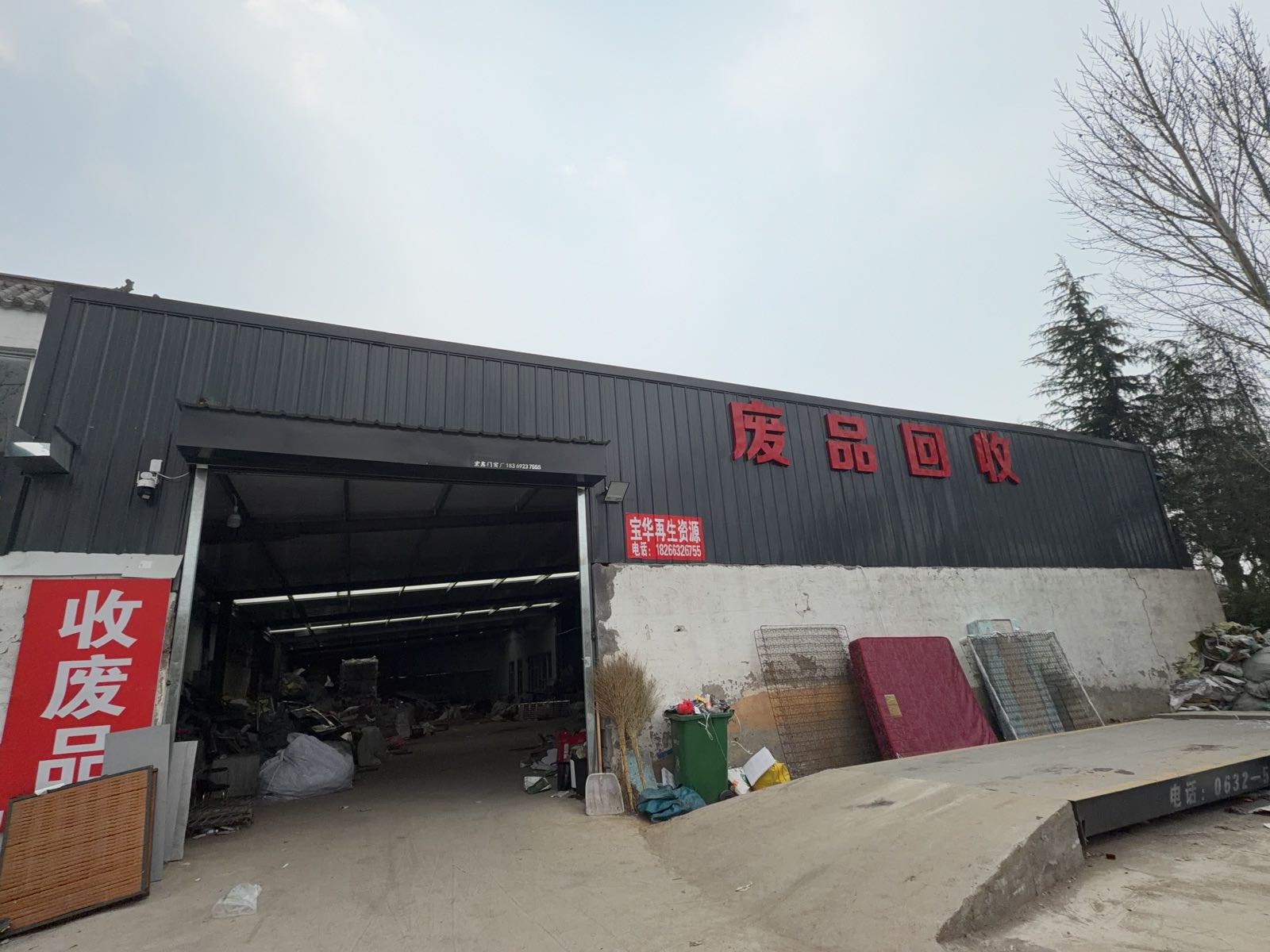 宝华废品回收