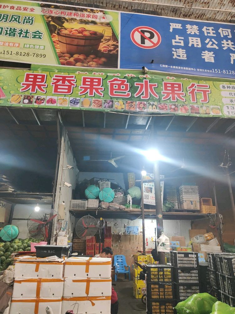 果香果色水果行