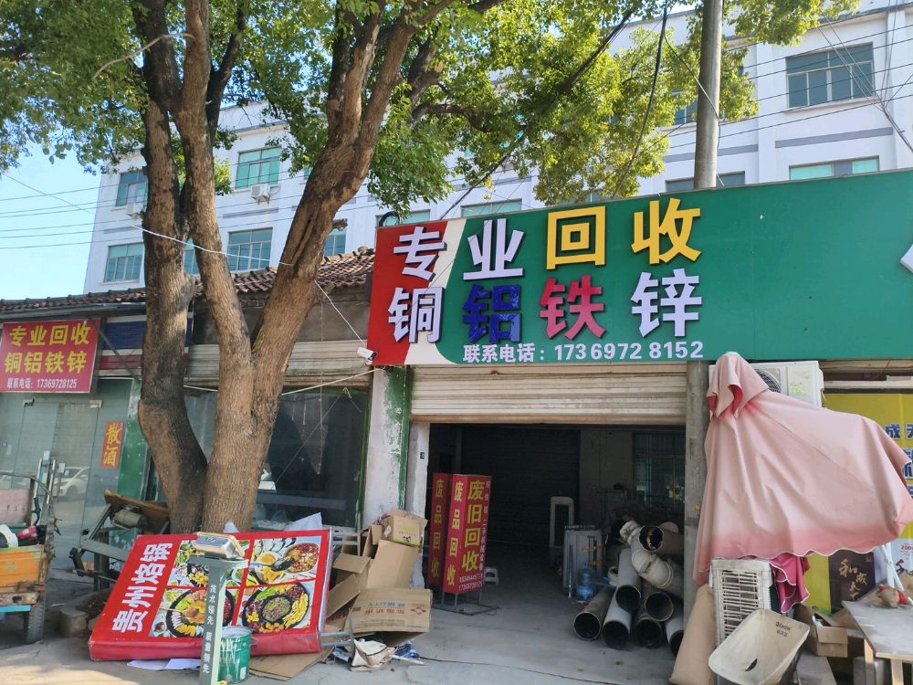 废品回收