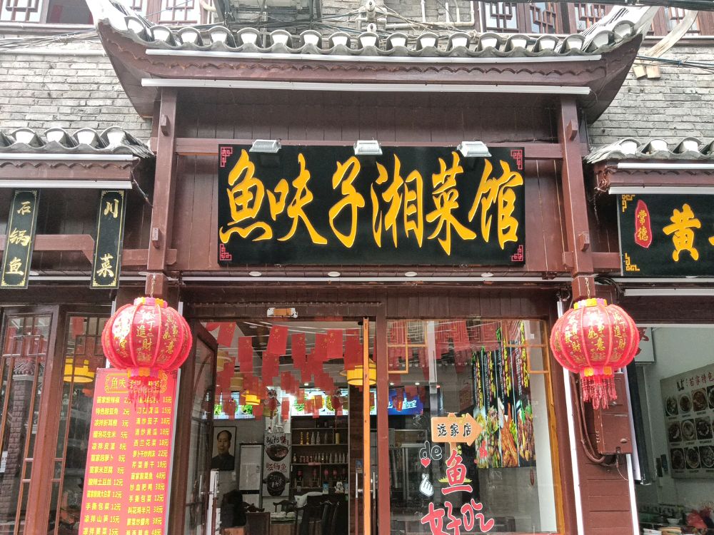 鱼呋子湘菜馆