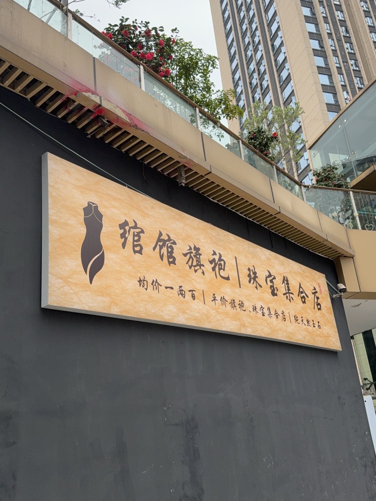 绾馆珠宝旗袍集合店(世豪mall购物中心店)