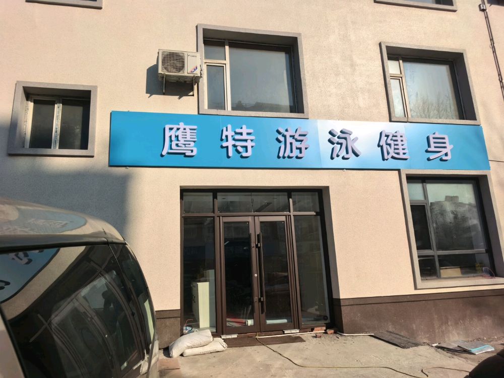 鹰特游泳健身