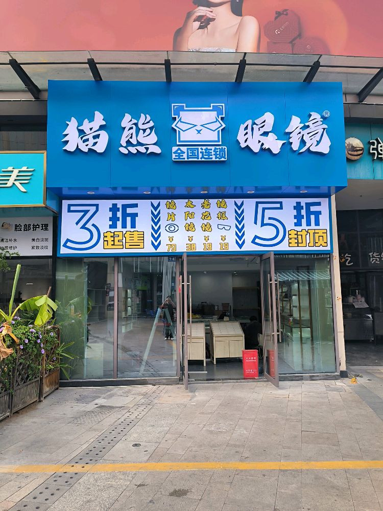 猫熊眼镜工厂(中环天地店)