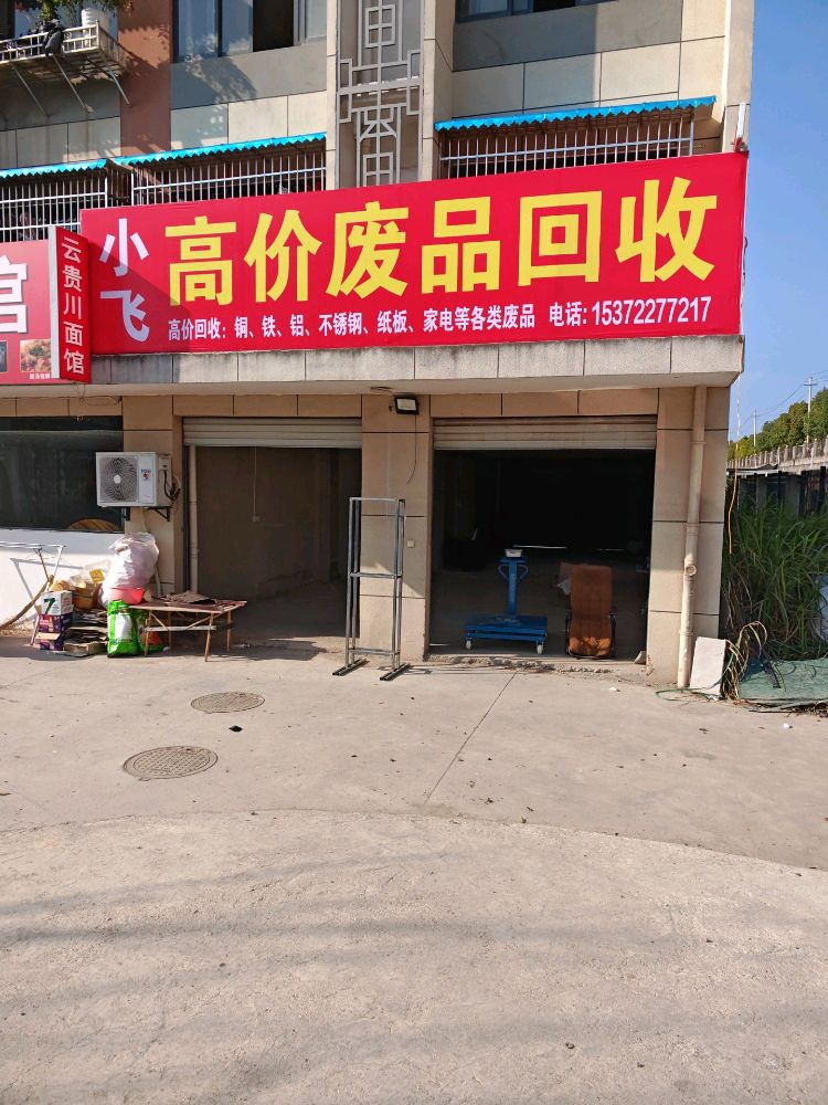 小飞高价废品回收