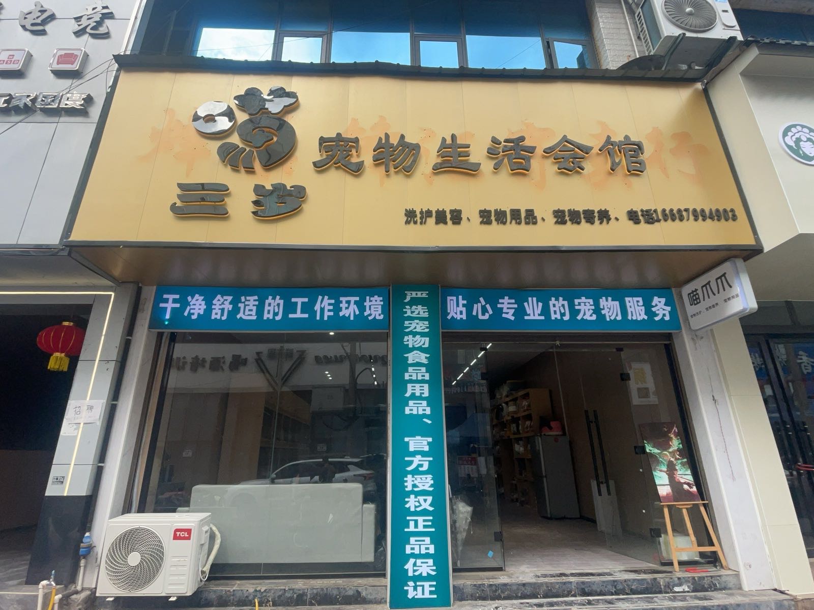 喵三岁宠物生活会馆