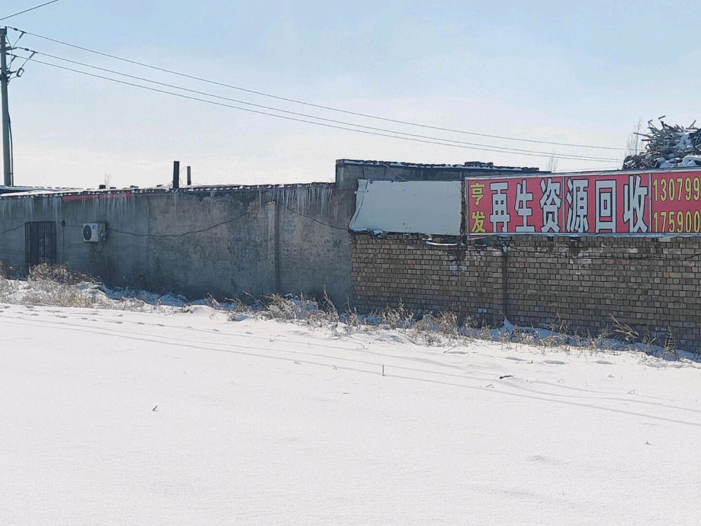 亨发再生资源回收站