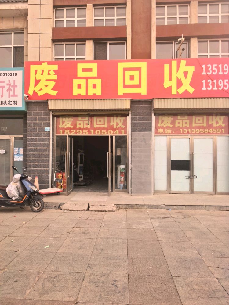 废品回收