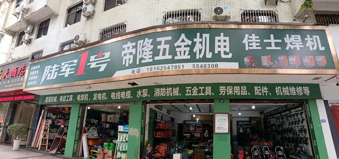 帝隆五金机电