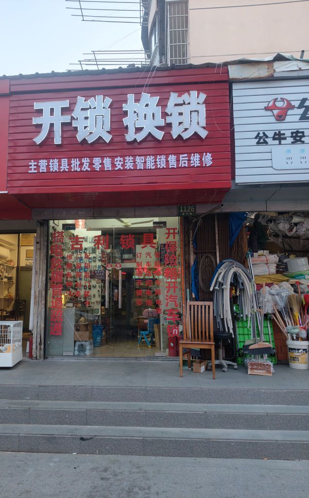 开锁换锁