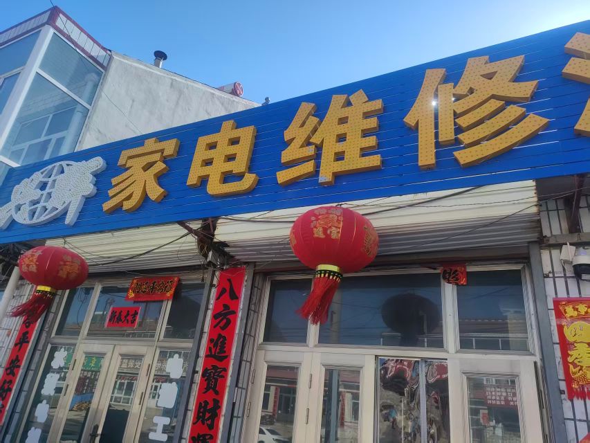 兴辉家电维修汽车电器