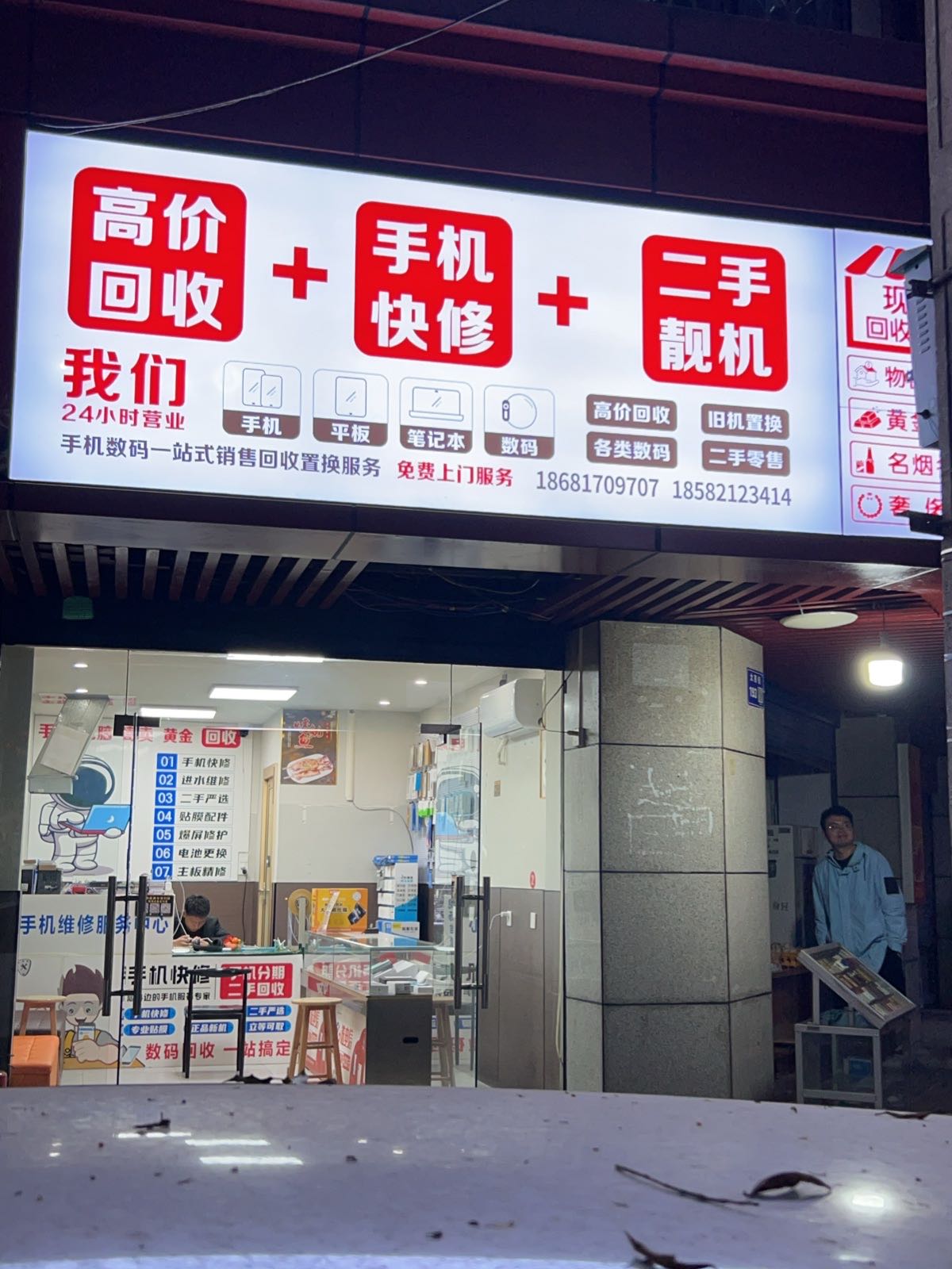 高价回收手机快修二手靓机
