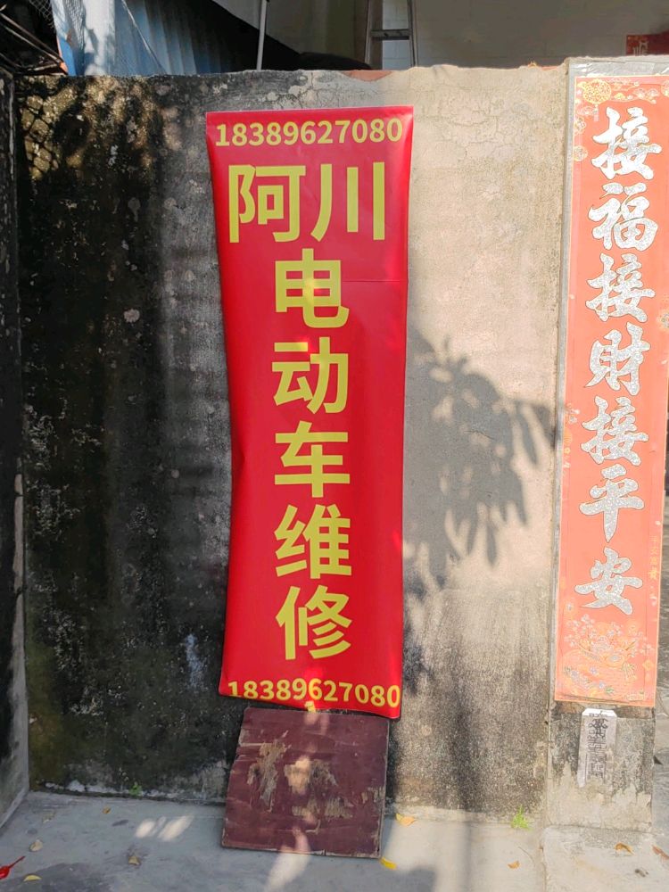 阿川电动车维修