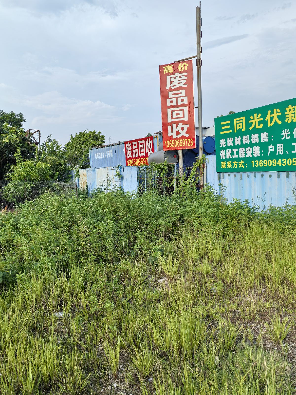 废品回收