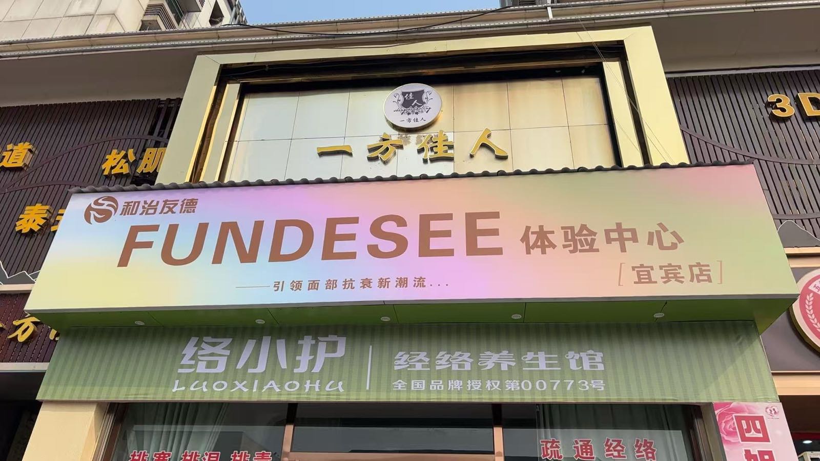 和治友德FUNDESEE体验中心宜宾店
