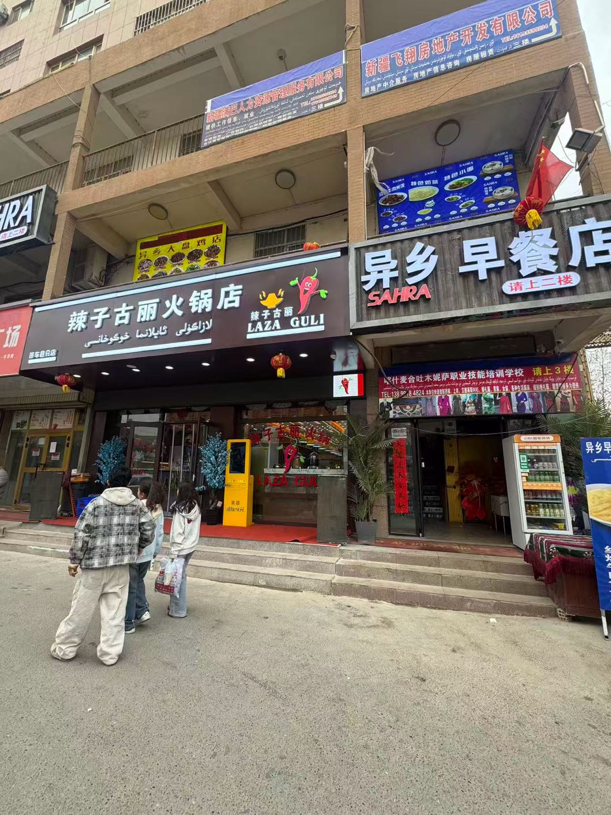 辣子古丽火锅店