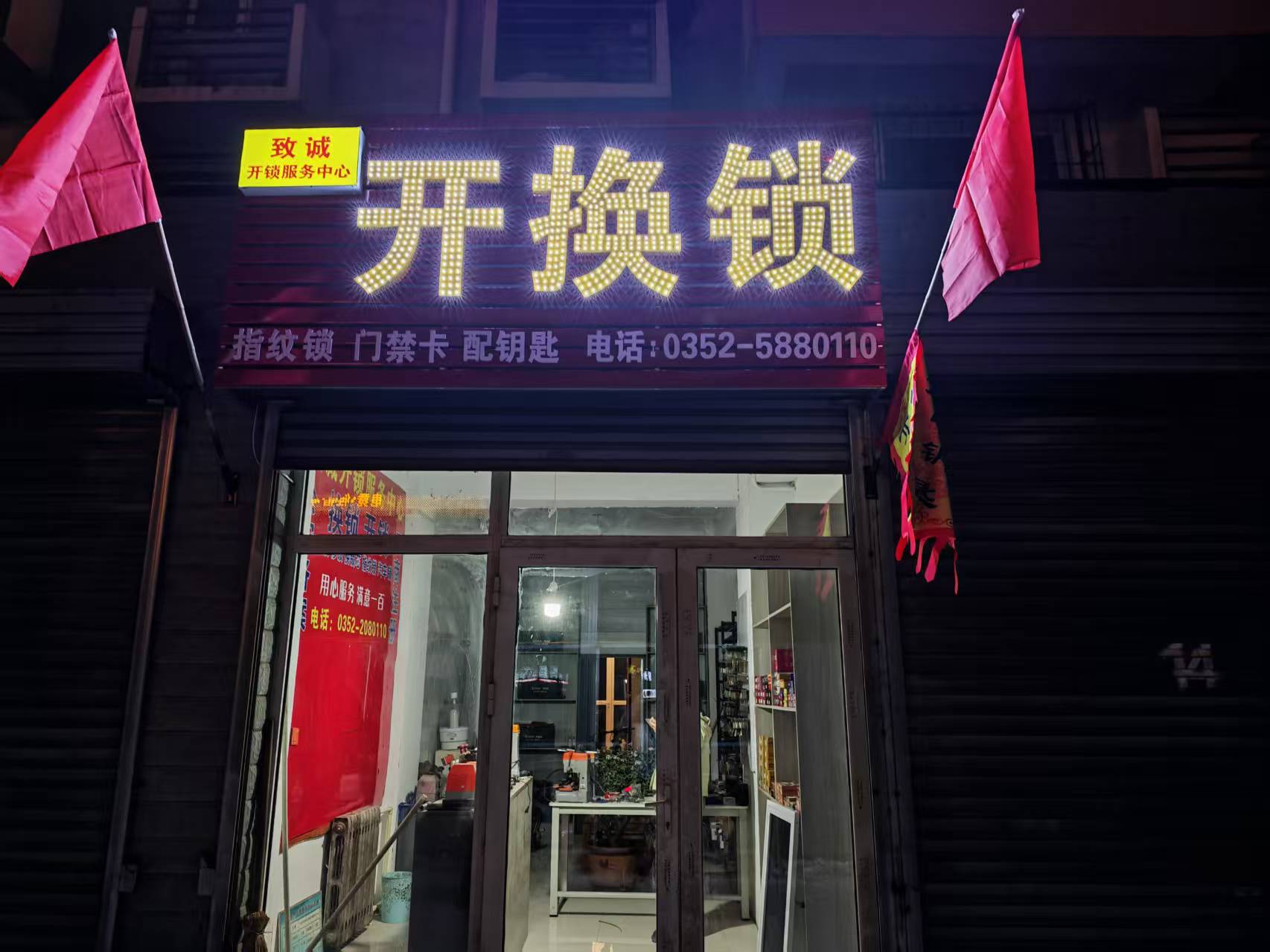致诚开锁服务中心
