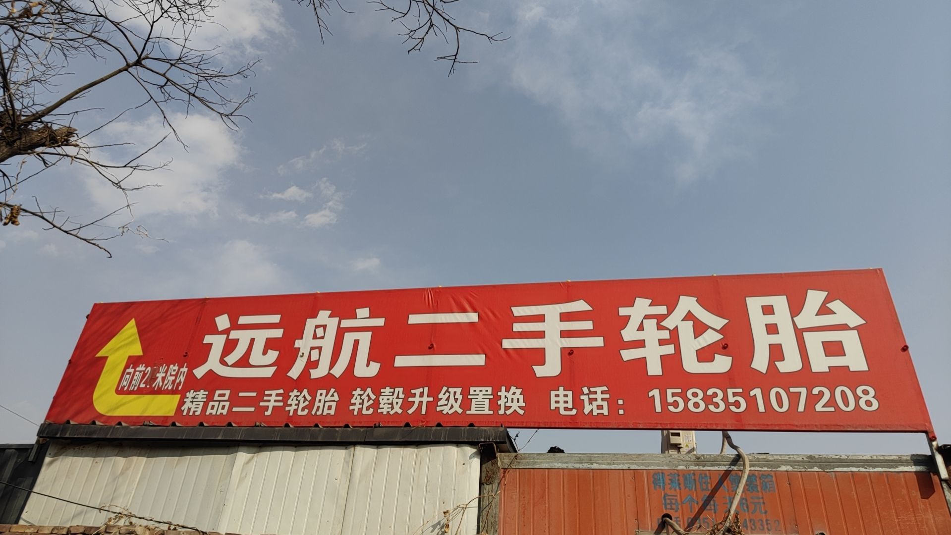 远航二手轮胎