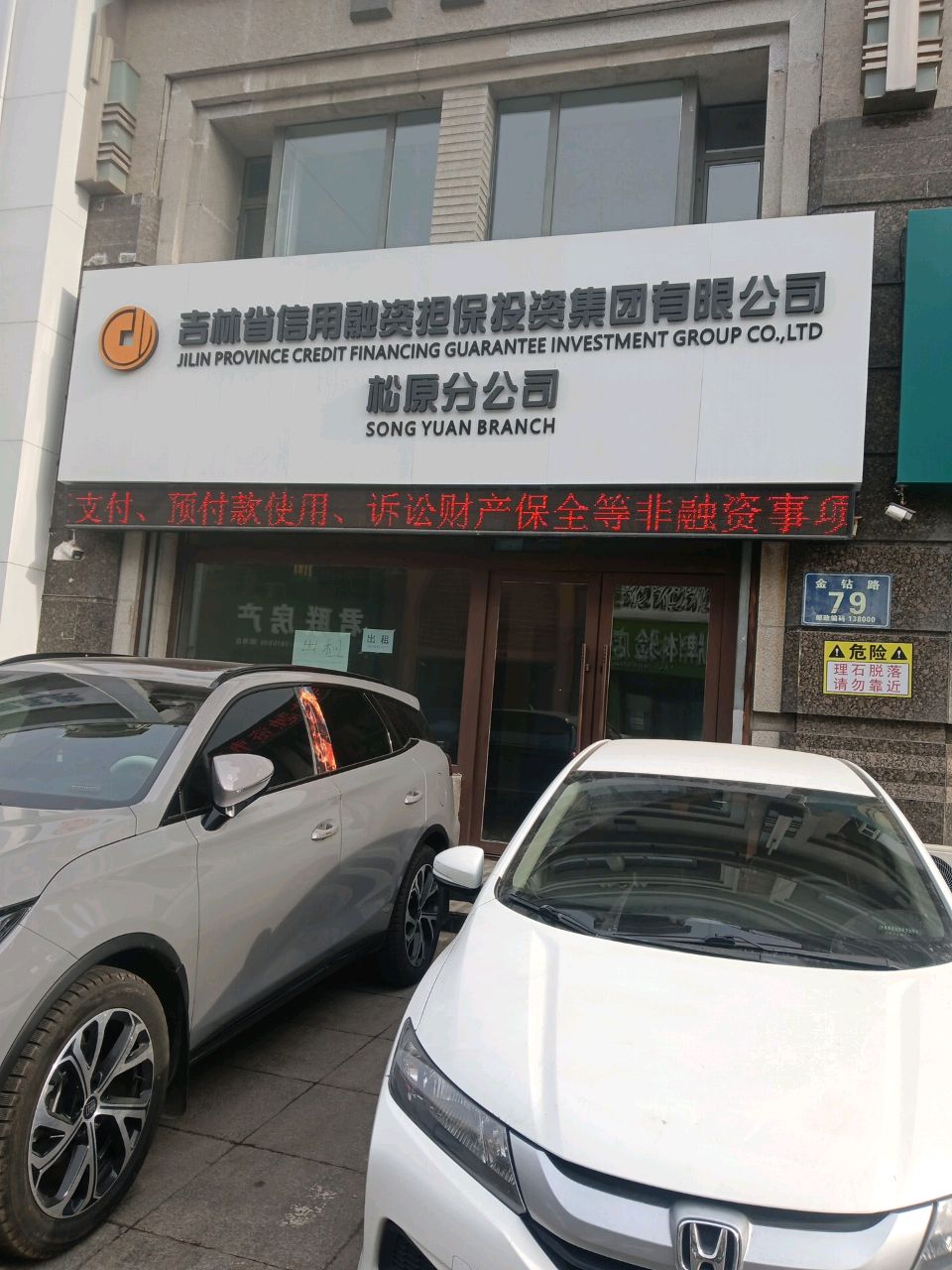 吉林省信用融资担保投资集团有限公司松原分公司