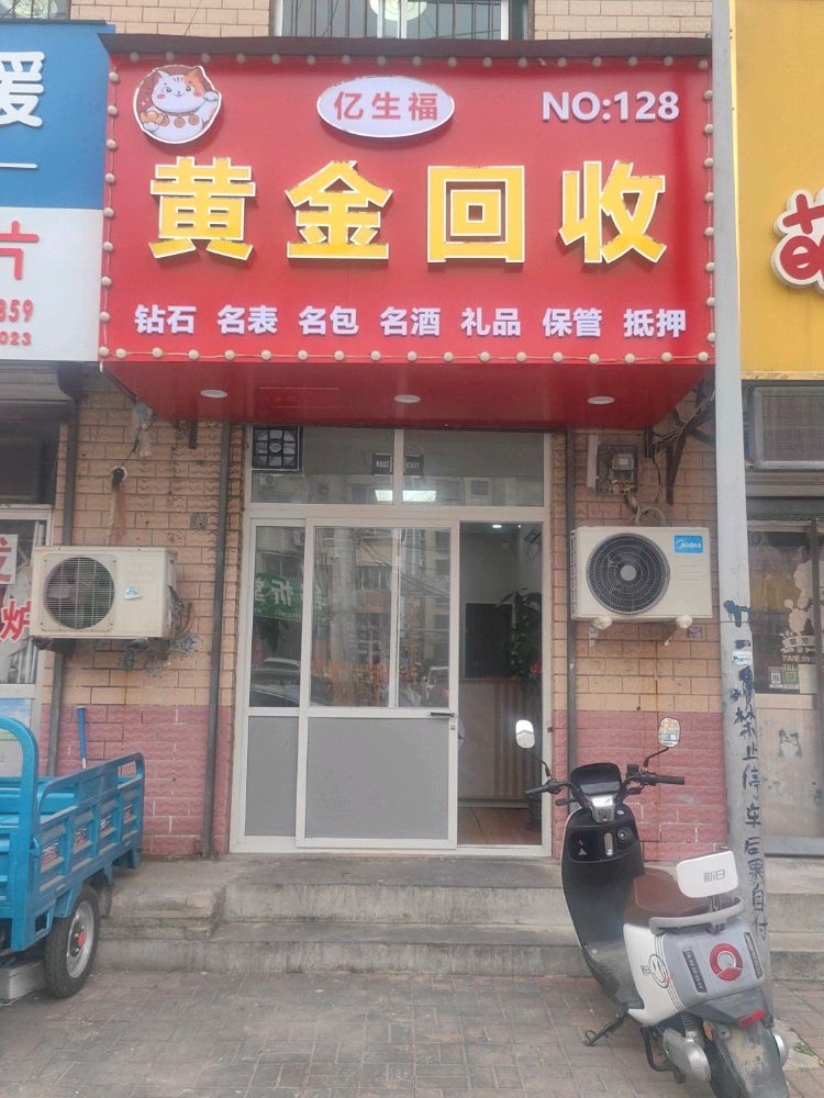 亿生福黄金回收