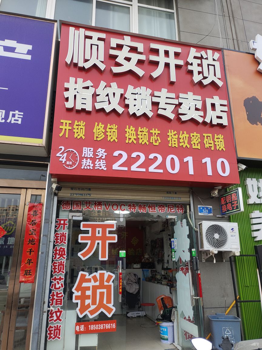 顺安开锁指纹锁专卖店