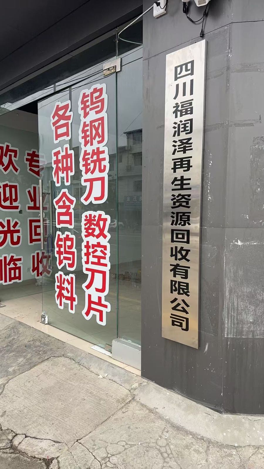 四川福润泽再生资源回收有限公司