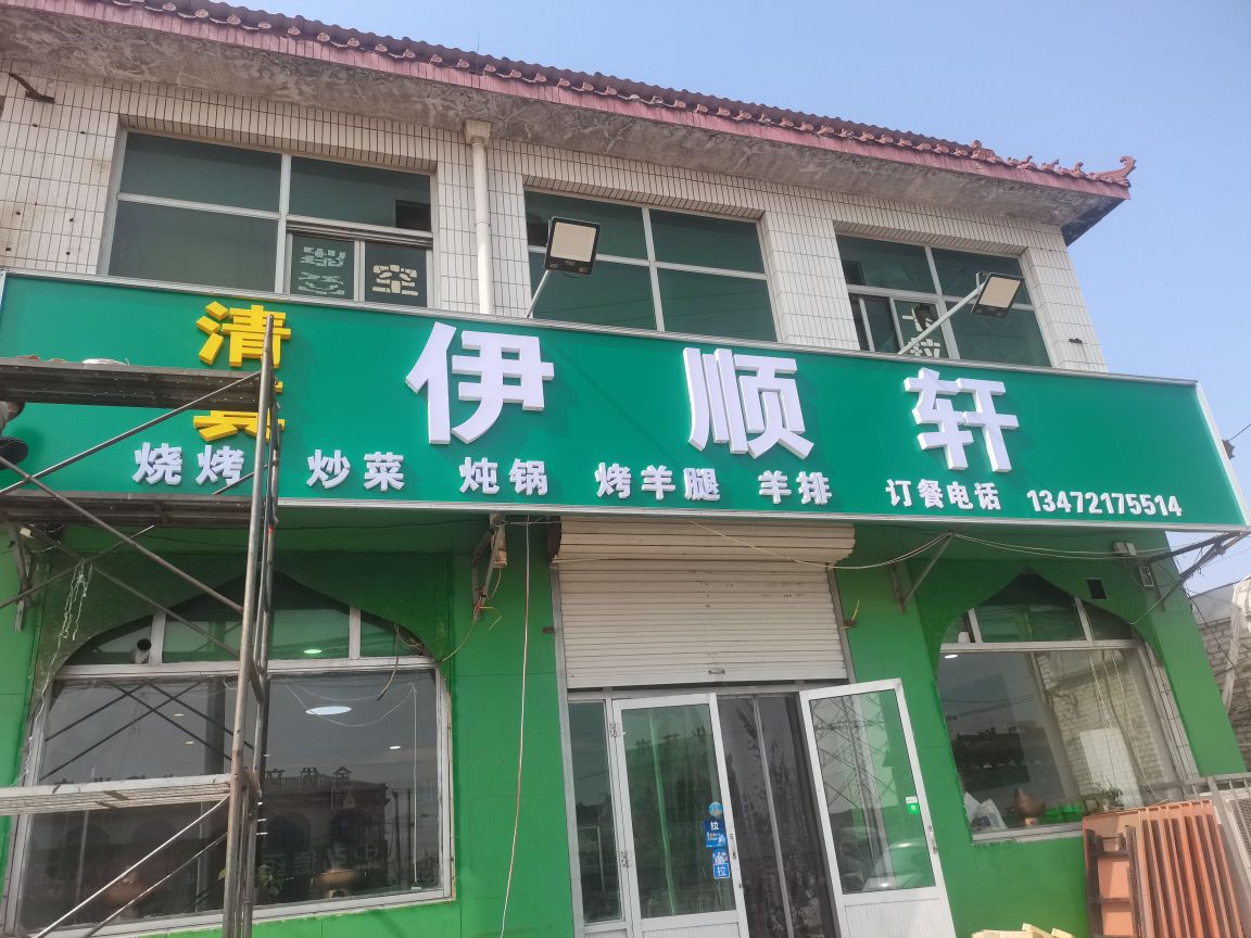 伊顺轩