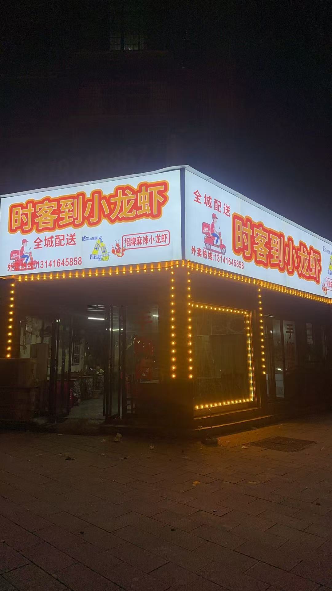 时客到小龙虾