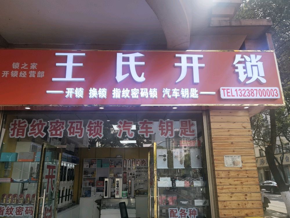 王氏开锁