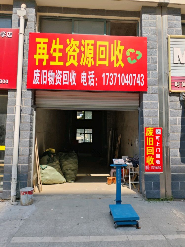 再生资源回收(废品回收)