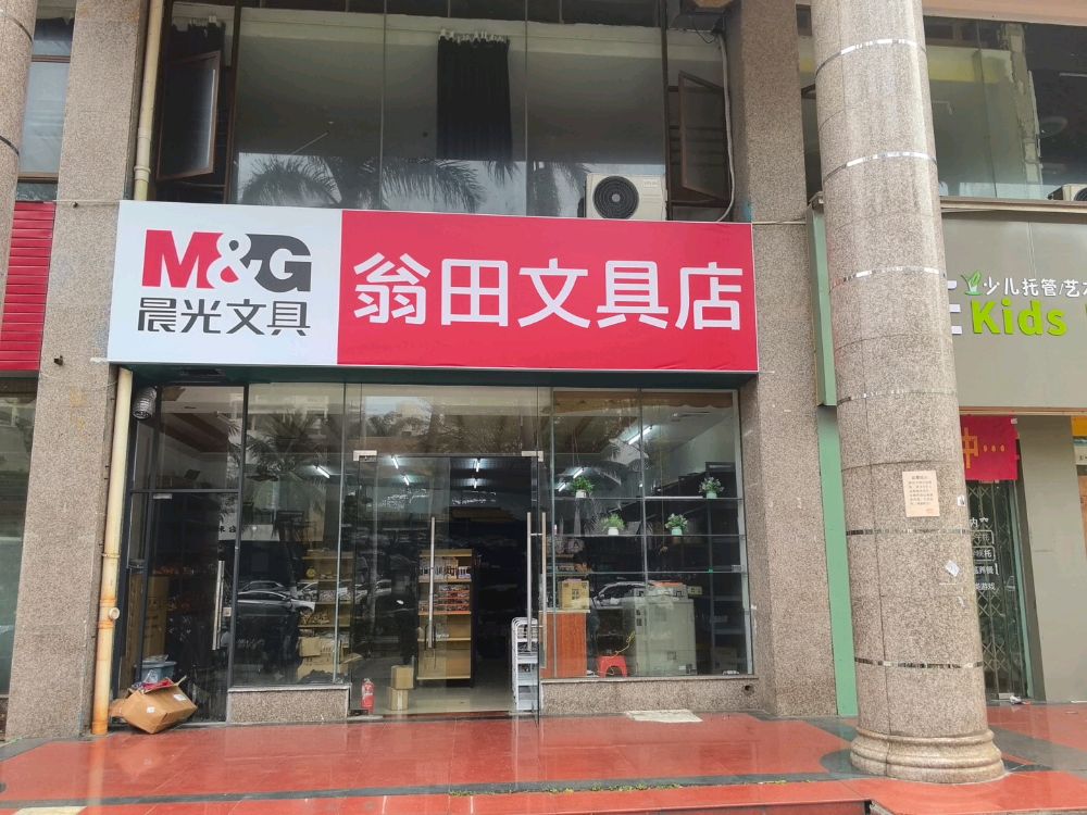 翁田文具店