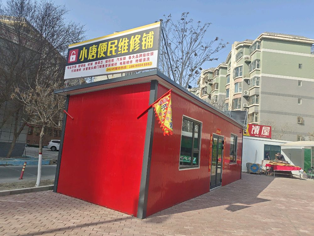 小唐便民维修铺