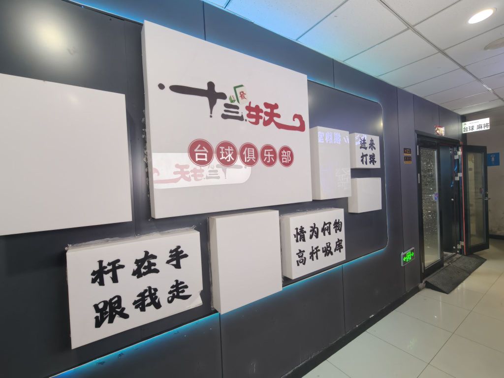 十三妖台球俱乐部