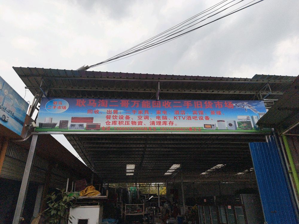 耿马淘二哥万能回收二手旧货市场