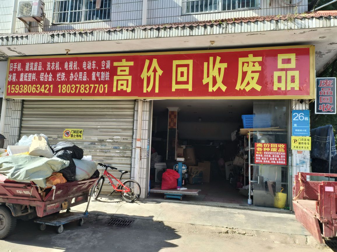 高价回收废品