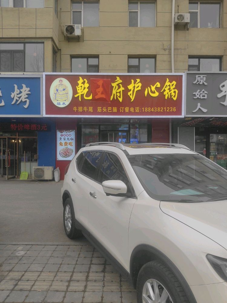 乾王府护心锅(油田电视台店)