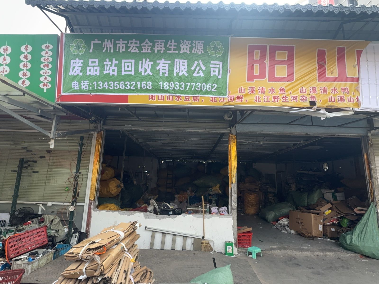 广州宏金再生资源回收有限公司