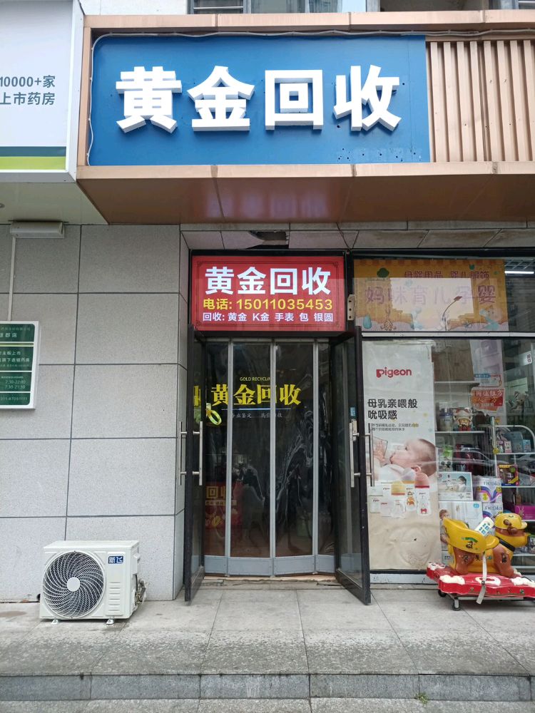 黄金回收